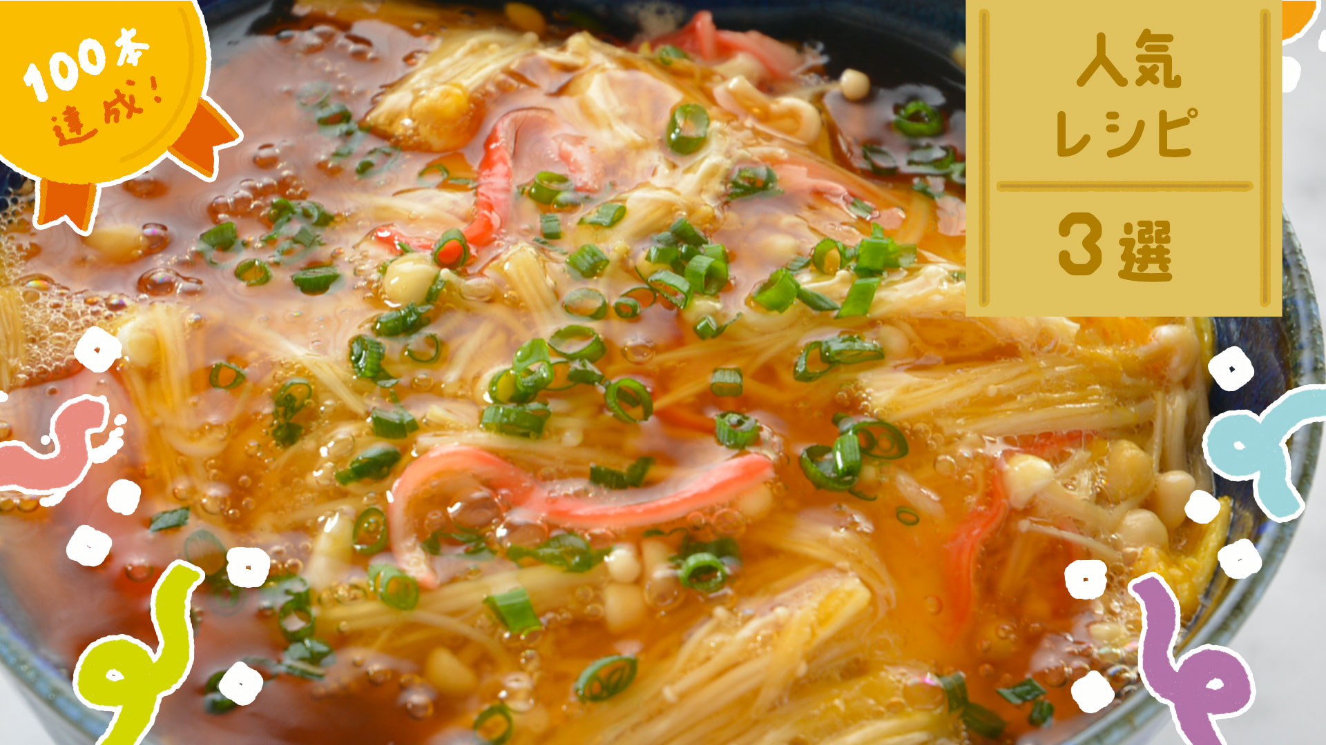 本日更新YouTube【100回記念】人気レシピベスト３を発表！