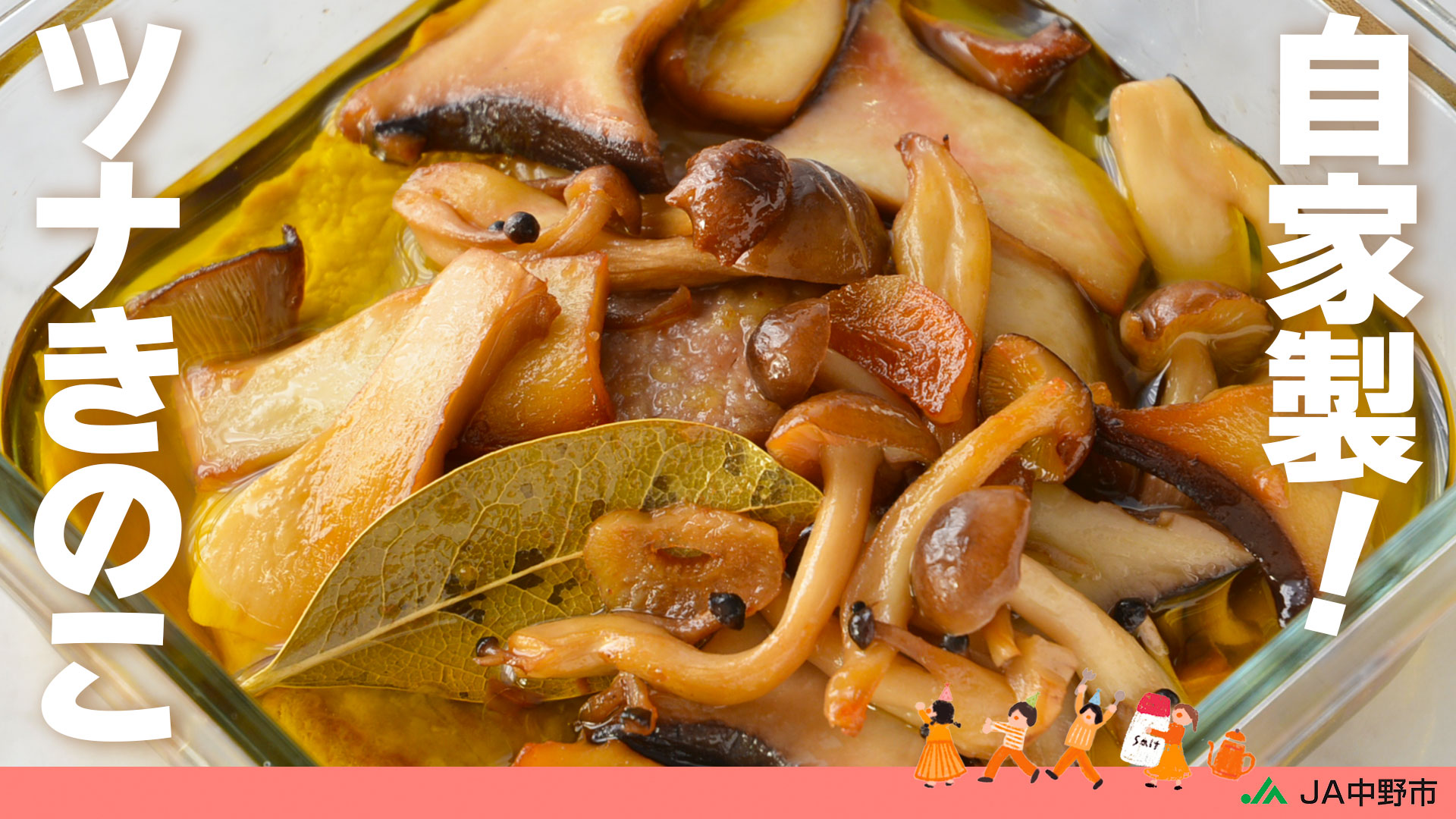 【本日更新YouTube】簡単・作り置き～自家製ツナときのこのオイル煮