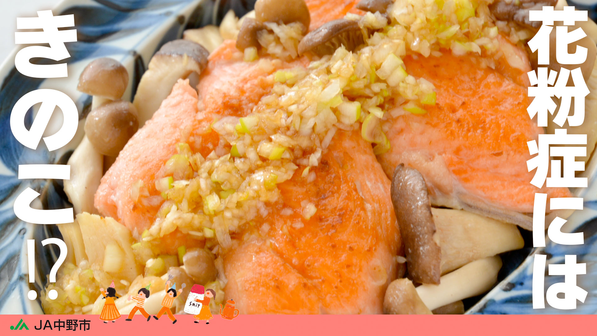 【本日更新YouTube】春の花粉症対策に！「焼き鮭ときのこのねぎポン酢ダレ」