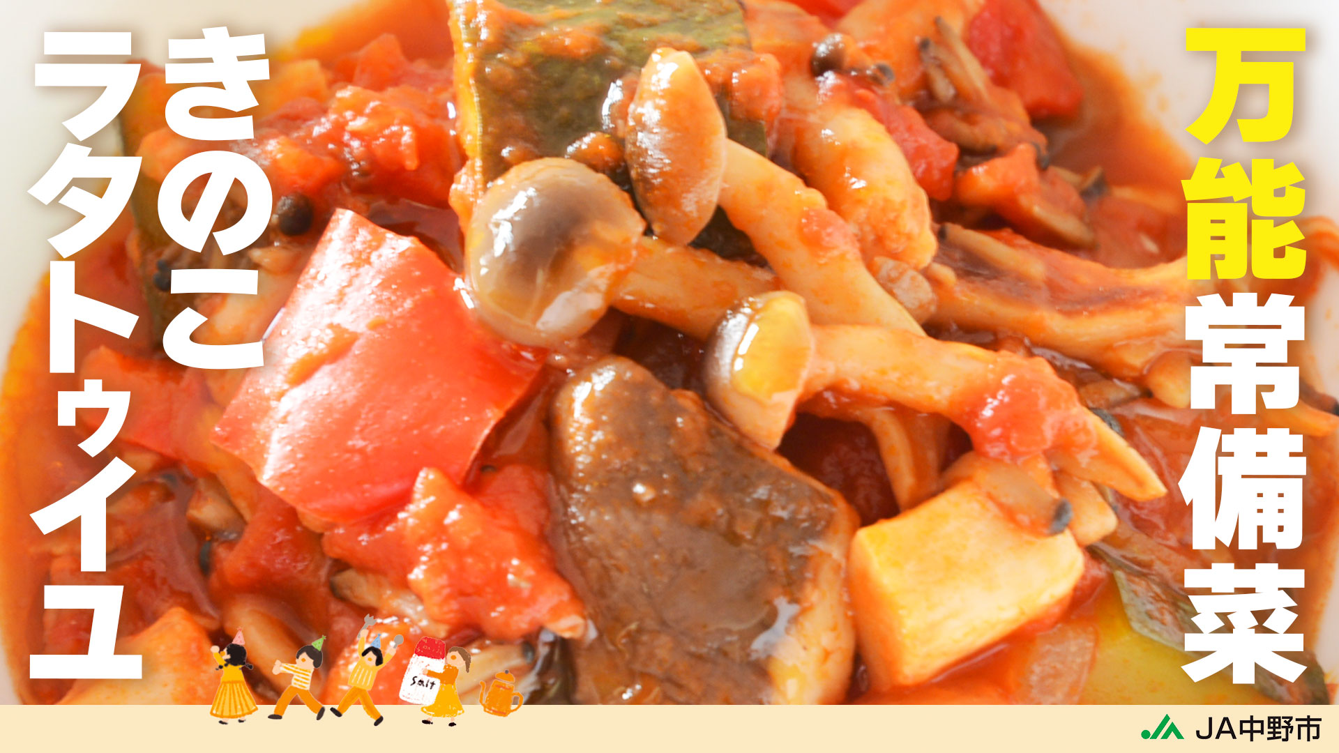 【本日更新YouTube】夏野菜たっぷり！きのこのラタトゥイユ