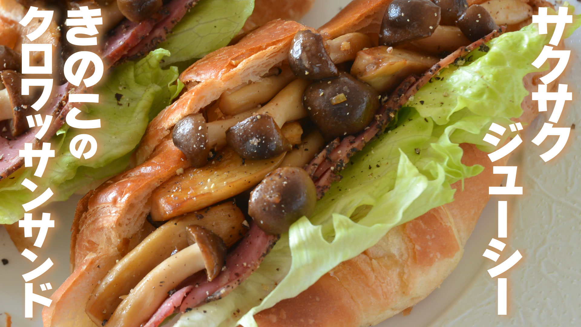 【本日更新YouTube】サクサク＆ジューシー！きのこのクロワッサンサンド