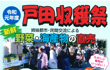 【イベント情報】11月30日　『戸田収穫祭』にJA中野市が出展します