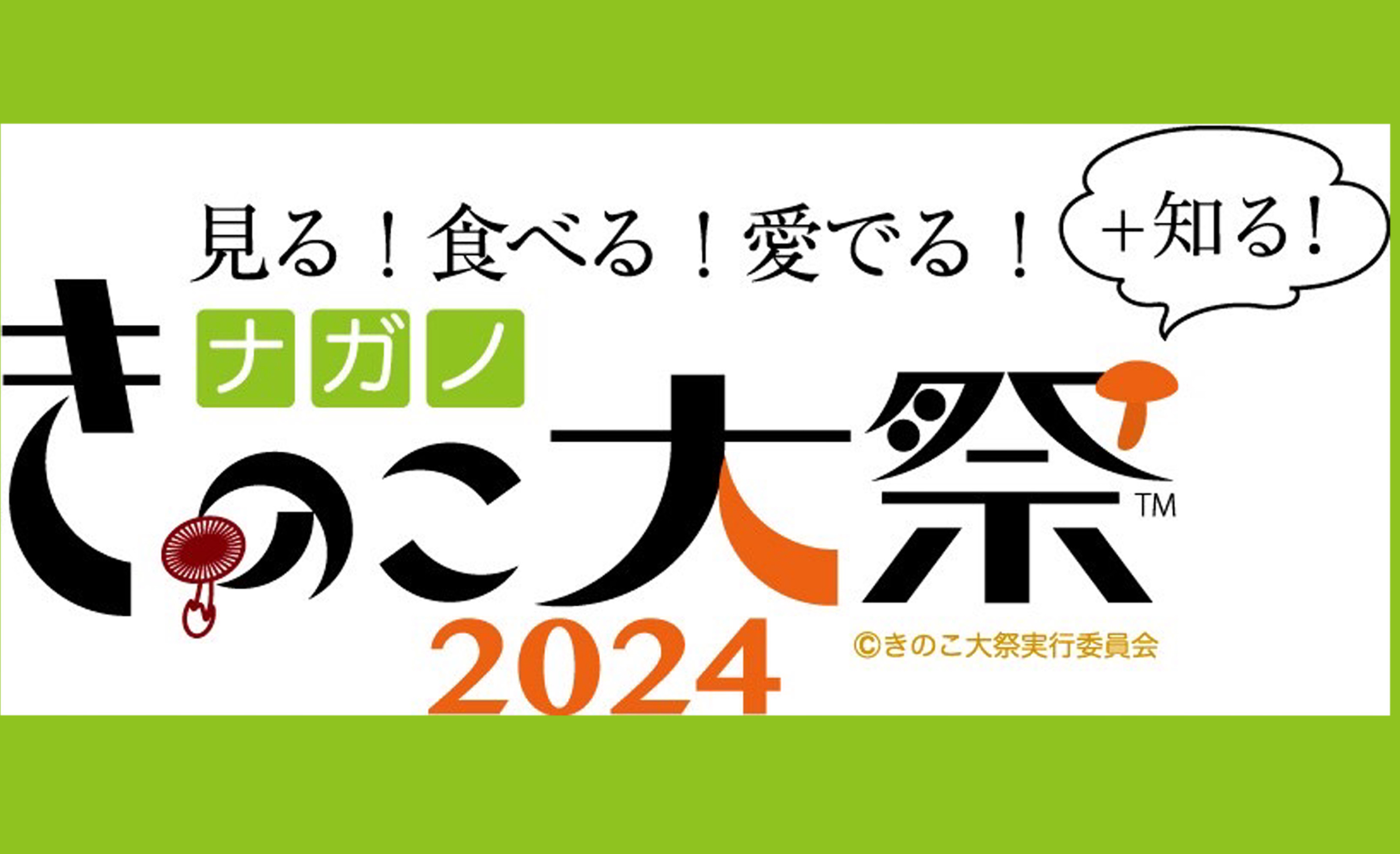 【イベント】4月27日開催！ナガノきのこ大祭