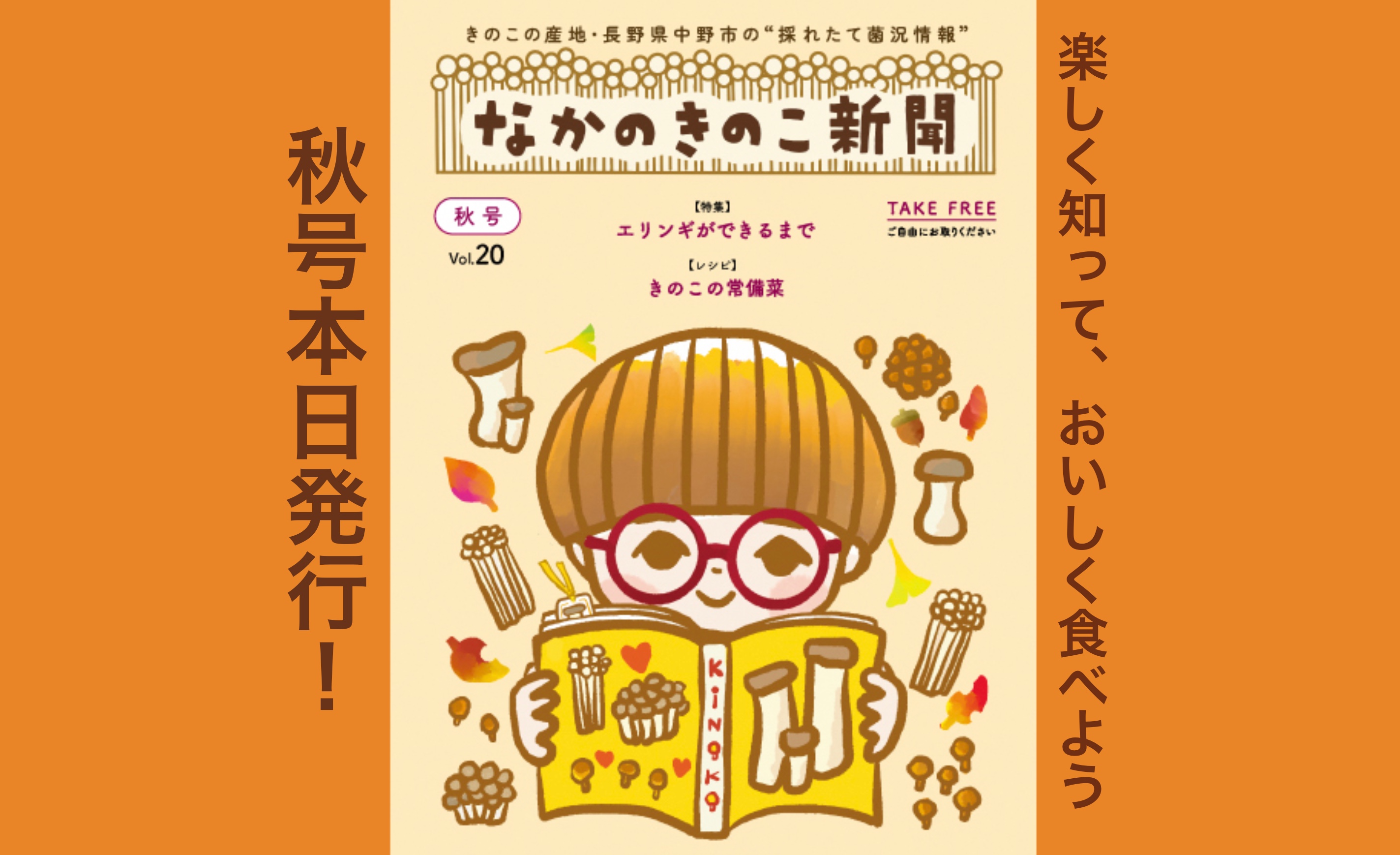 9月19日　なかのきのこ新聞2025秋号発行
