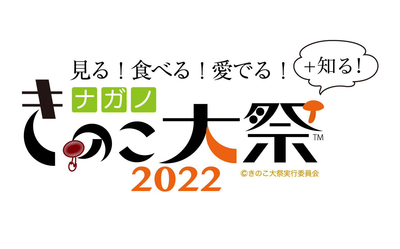 【イベント情報】2年ぶりのリアルイベント！10月8日「ナガノきのこ大祭」開催決定！
