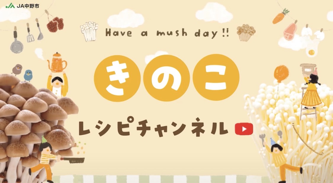 【YouTube】4月22日レシピ動画「きのこレシピチャンネル」がスタート！