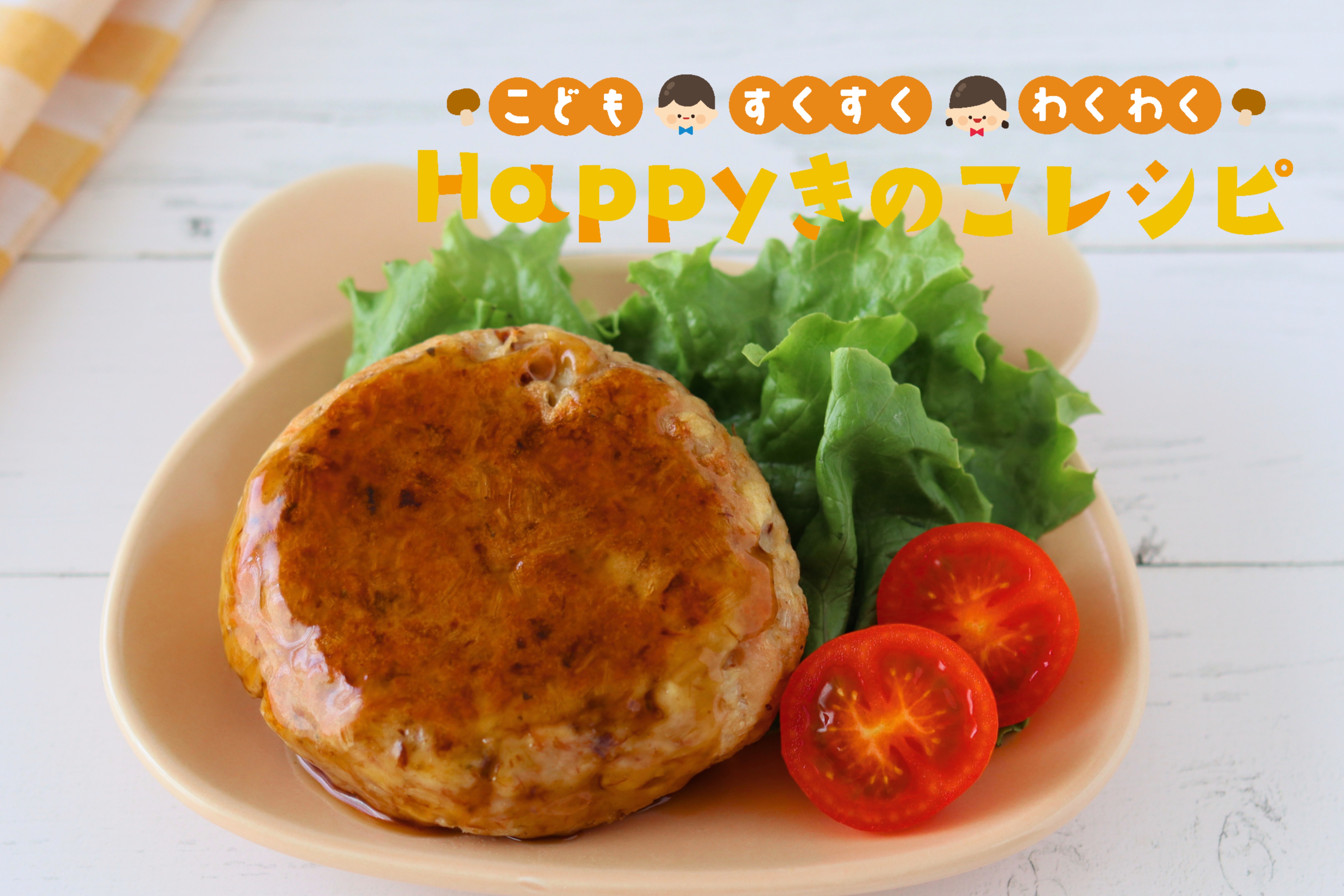 子どもが喜ぶ＆好き嫌いも克服！Happyきのこレシピ⑥～サバきのこ照り焼きハンバーグ