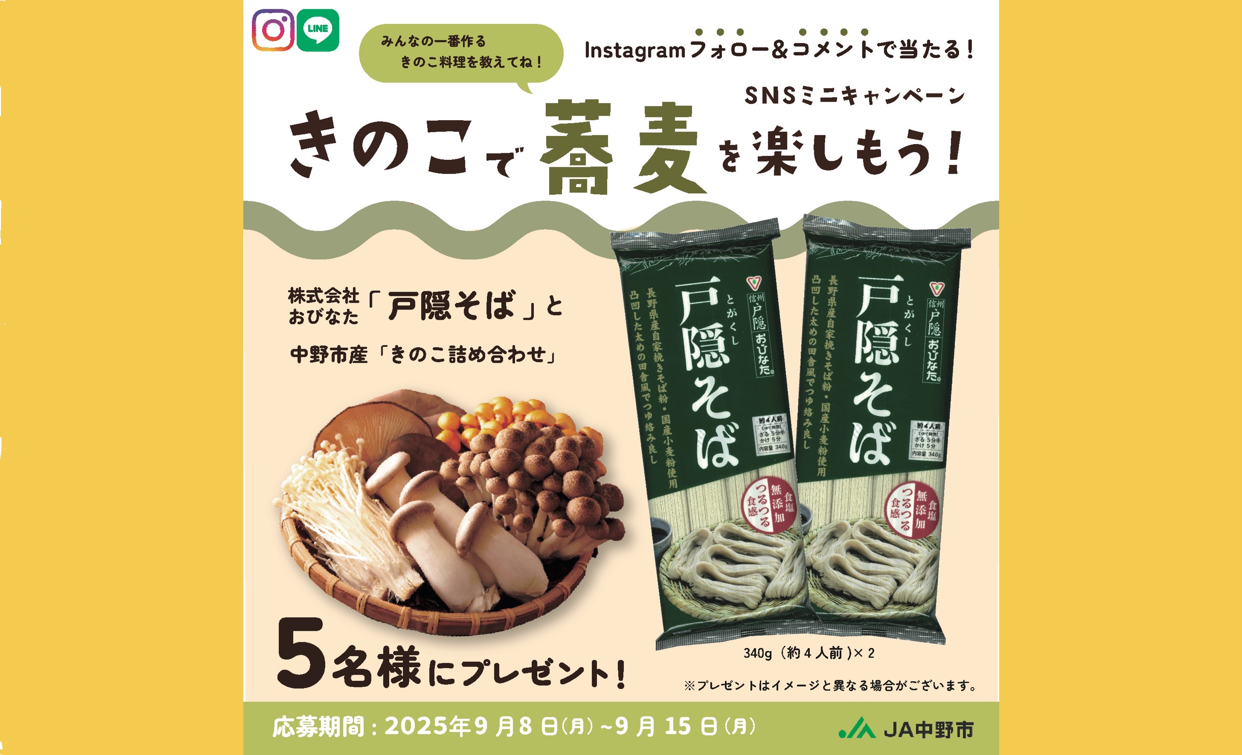 [毎月開催]インスタフォロー＆コメント投稿で当てよう！「きのこで蕎麦を楽しもう！」ミニキャンペーン
