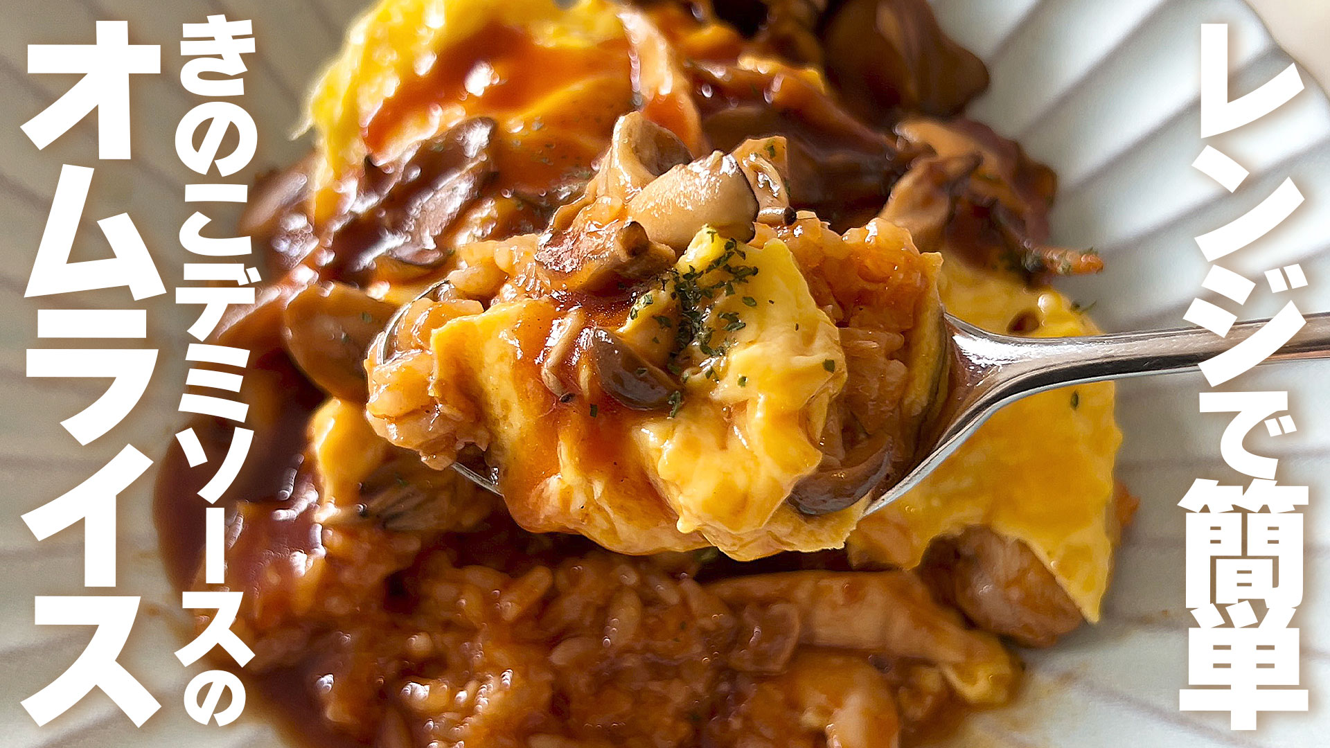 【本日更新YouTube】レンジで簡単本格ソース！きのこデミソースのオムライス