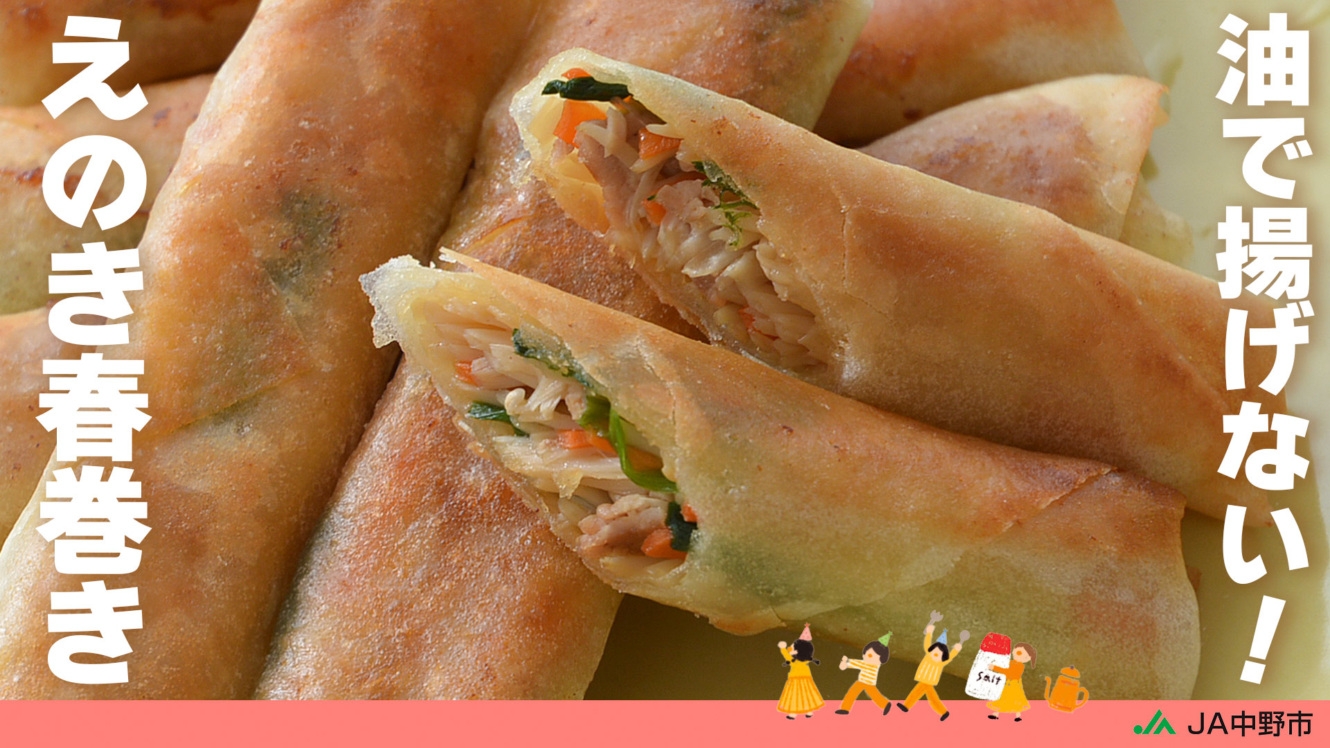 【本日更新YouTube】カロリーオフ＆食物繊維たっぷり！揚げないえのき春巻き