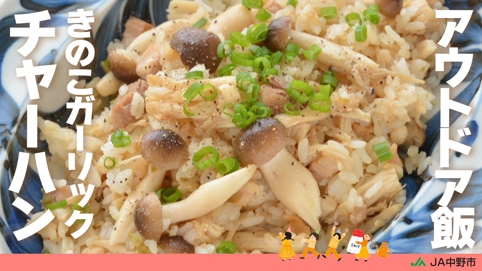 【本日更新YouTube】夏のBBQやキャンプにおすすめ！きのこガーリックチャーハン